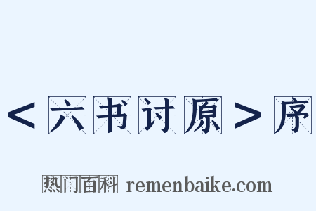 ＜六书讨原＞序是什么意思的图片